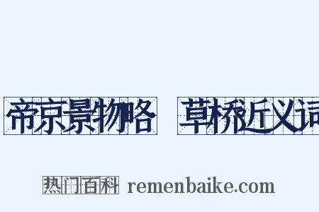 帝京景物略·草桥近义词是什么意思的图片